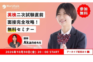 英検2次直前の面接対策、無料セミナー10/30…1次合否閲覧は10/26 画像