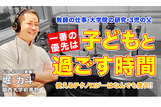 教師・研究・3児の父、仕事と家庭とのバランスの取り方とは…Teacher’s［Shift］ 画像