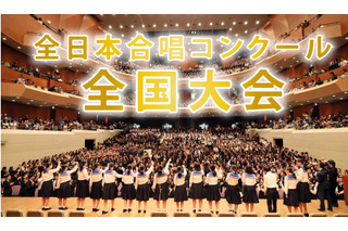 国府台女子と会津が最優秀賞…全日本合唱コンクール高校生 画像