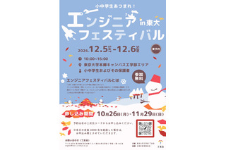 東大工学部「エンジニアフェスティバル」12/5-6…約30企画 画像