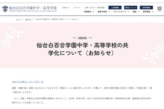 【中学受験2028】【高校受験2028】仙台白百合学園中高、共学化へ 画像