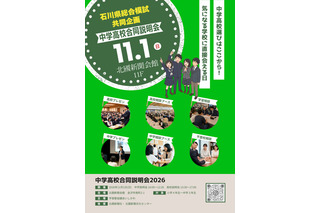 石川県の中高17校が参加、金沢で合同説明会11/1 画像