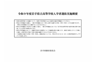 【高校受験2027】岩手県立高、選抜方法など実施概要を公表 画像