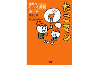 アマゾン教育関連本売上ランキング…1位は花まる学習会代表の著書「たこマン」 画像