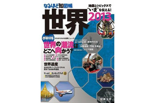 日本・世界の今がわかる、昭文社の情報知図帳「なるほど知図帳2013」 画像