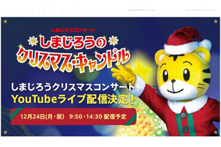 しまじろうクリスマスコンサート12/24…無料ライブ配信 画像