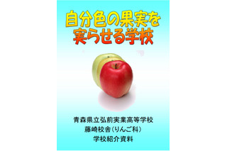 青森「りんご科」のある高校が2018年度末に閉校 画像