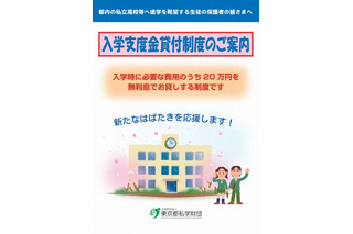 東京都、私立高校の入学費用20万円を無利息融資 画像