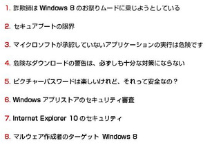 マカフィー、Windows 8を安全に利用するための8か条を公開 画像