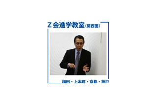 Z会、関西で首都圏高校を目指す中学生保護者向け講演会 画像