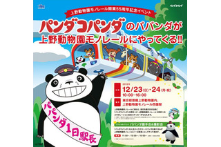 上野動物園モノレール開業55周年記念イベント…「パンダコパンダ」とタイアップ 画像
