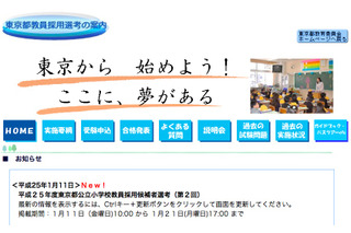 東京都、2013年度公立小学校教員採用候補者選考（第2回）結果発表 画像