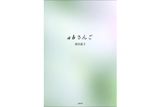 芥川賞決定、75歳でデビューした黒田夏子氏の「abさんご」が受賞 画像