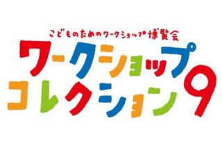 こども創作イベント「第9回ワークショップコレクション」3/9−10開催 画像