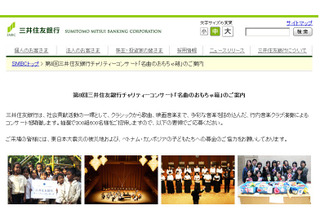 三井住友銀行、チャリティコンサートに300組600名を無料招待 画像