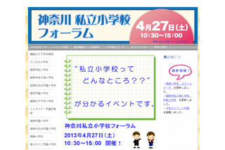 【小学校受験2014】21校が参加「神奈川私立小学校フォーラム」4/27 画像
