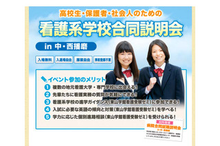 兵庫県で看護系学校合同説明会5/18開催、地元の大学・専門学校26校が参加 画像