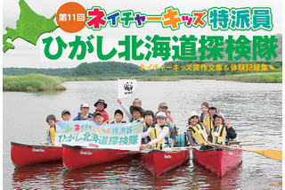 北海道で自然体験エコツアー「ネイチャーキッズ特派員」…小4～6生の参加者募集中 画像