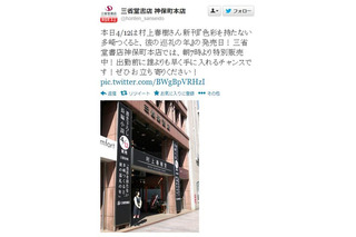 村上春樹3年ぶりの新作発売、深夜からTwitterでも話題 画像
