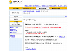 東京大学オープンキャンパス、2013年は8/7-8の2日開催 画像