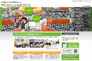 大学進学イベント「夢ナビライブ2013」…東京・大阪・福岡など全国7か所 画像