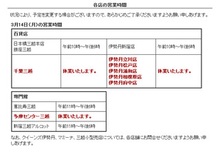 【地震】デパートも休業や営業時間短縮…三越・伊勢丹・高島屋・東急 画像