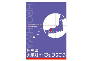 広島県内27大学を掲載「広島県大学ガイドブック2013」 画像
