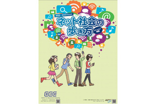 「中高生のためのネット社会の歩き方」CECが公開 画像