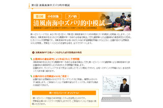 【中学受験2014】第一ゼミ、清風南海中模試を小6生を対象に実施…合格対策説明会も同時開催 画像