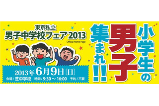 麻布、芝など21校が参加…「東京私立男子中学校フェア2013」開催 画像