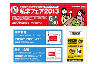 日能研「私学フェア2013」6/30東京・神奈川で開催…約360校が参加 画像