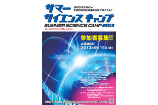 高校生対象「サマー・サイエンスキャンプ2013」参加者募集 画像