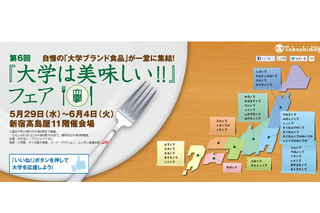 「大学は美味しい!!フェア」5/29-6/4新宿高島屋で開催、研究から生まれた食品 画像