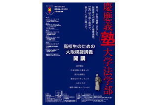 慶應大法学部が関西地方の高校生に特別出張模擬講義 画像