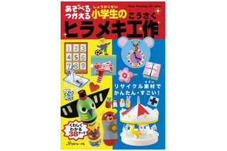 「あそべる つかえる 小学生のヒラメキ工作」発売、夏休みの自由研究に 画像