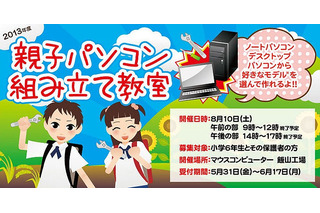 マウスコンピューター恒例の「親子パソコン組み立て教室」長野で8/10 画像