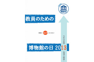 国立科学博物館「教員のための博物館の日2013」全国13地域で開催 画像