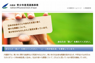 内閣府、青少年の意見を募る「ユース特命報告員」募集 画像