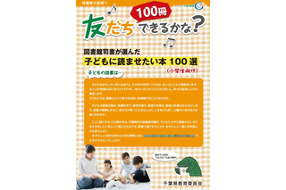 千葉県、図書館司書が選んだ「子どもに読ませたい本100選」リーフレットを作成 画像