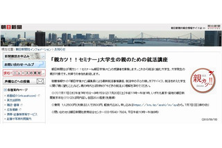 朝日新聞「大学生の親向け就活講座」7/17・20 画像