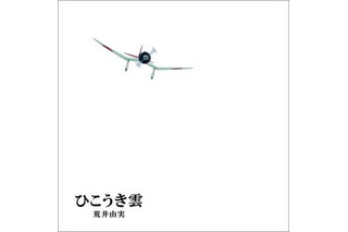 風立ちぬ主題歌「ひこうき雲」、ユーミン×ジブリ 絵本仕様の特別企画盤 画像