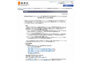 総務省「スマートフォン安心安全強化戦略」意見募集 画像