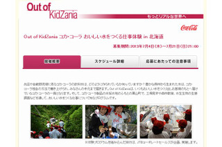 キッザニアがコカ・コーラの仕事体験プログラムを8/21-23北海道で開催 画像