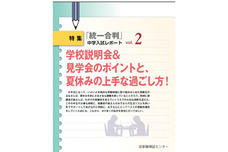 首都圏模試センターが中学入試を控える小6の夏休みの過ごし方をアドバイス 画像