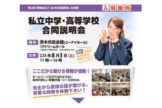 大阪・茨木で私立中高合同説明会、大阪桐蔭・高槻など22校が参加 画像