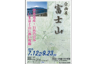 地図や測量の視点から富士山を知る企画展7/12-9/23 画像
