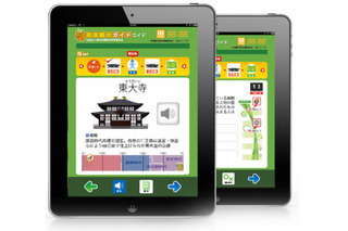 iPadが修学旅行をサポート「奈良観光ガイドロイド」 画像