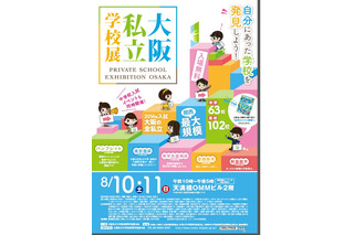 関西最大規模の大阪私立学校展8/10・11開催 画像