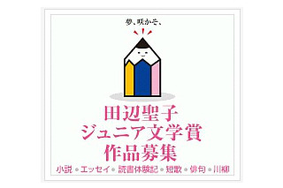 大阪樟蔭女子大学が「田辺聖子文学館ジュニア文学賞」の作品を募集 画像