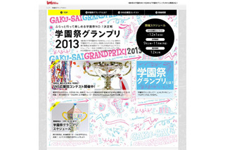 首都圏No.1を決定する「学園祭グランプリ」、特設サイトをオープン 画像